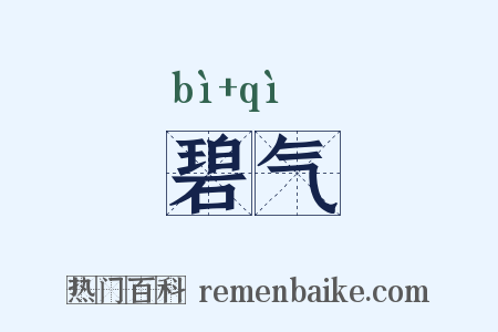 碧气是什么意思的图片